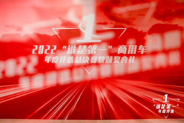 2022(第七届)“谁是第一”商用车年度评选总决 2022(第七届)“谁是第一”商用车年度评选总决