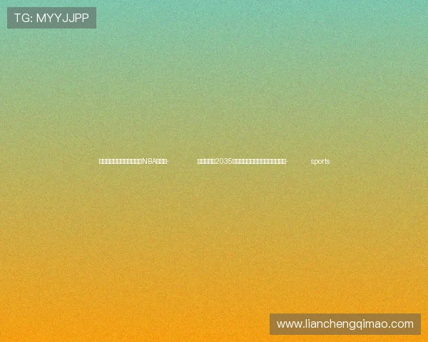 ✅体育直播🏆世界杯直播🏀NBA直播⚽- 北京计划到2035年全面建成国际绿色经济标杆城市- sports